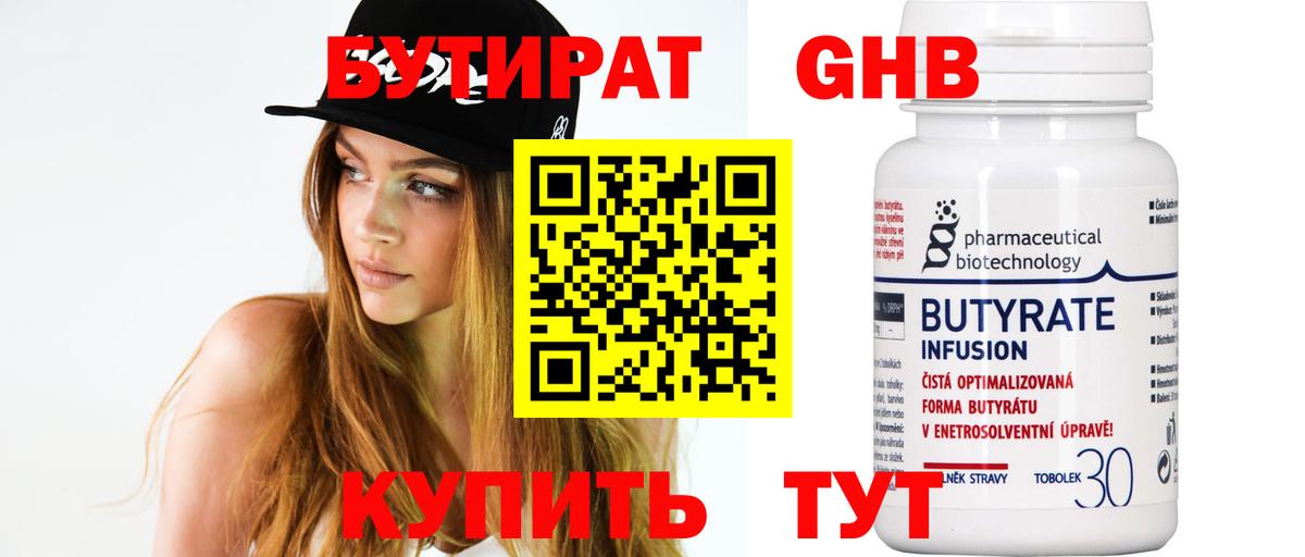 Бутират Butirat Пенза