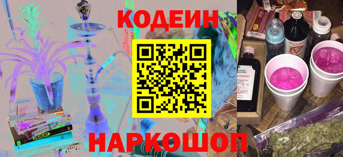 Codein напиток Lean (лин) Пенза